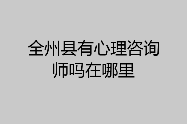 全州县有心理咨询师吗在哪里