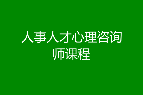 人事人才心理咨询师课程