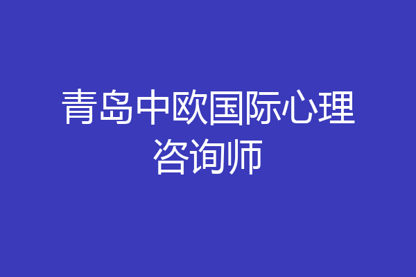 青岛中欧国际心理咨询师