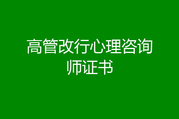 高管改行心理咨询师证书