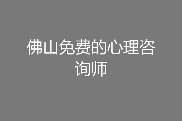 佛山免费的心理咨询师