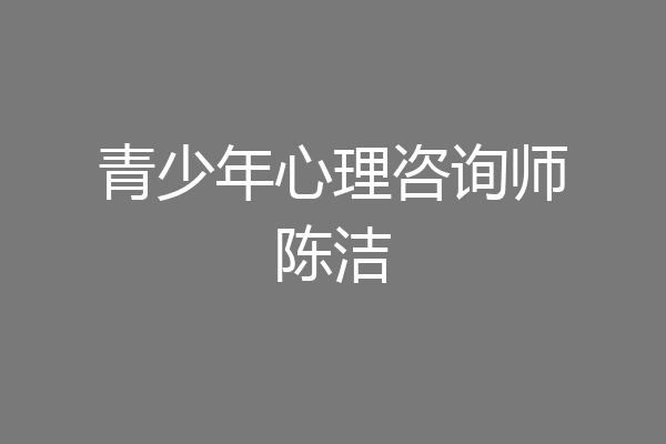 青少年心理咨询师陈洁