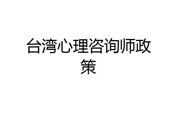 台湾心理咨询师政策