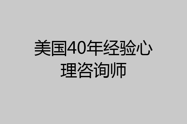 美国40年经验心理咨询师