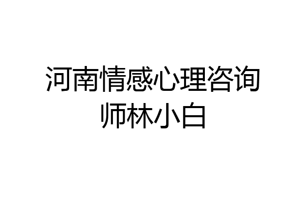 河南情感心理咨询师林小白