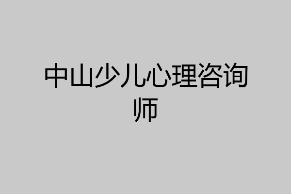中山少儿心理咨询师