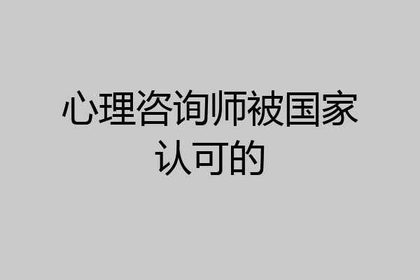 心理咨询师被国家认可的
