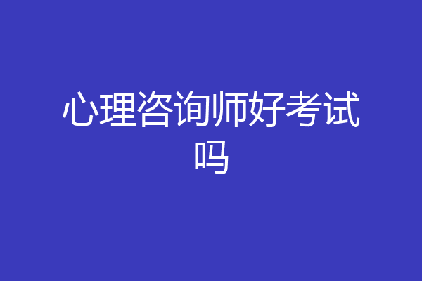 心理咨询师好考试吗