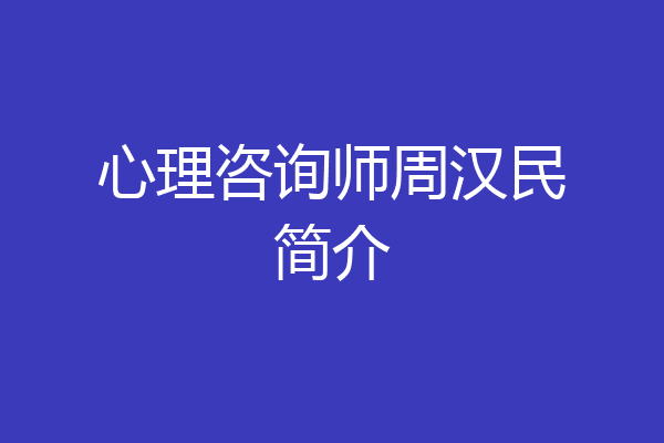 心理咨询师周汉民简介