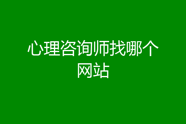 心理咨询师找哪个网站