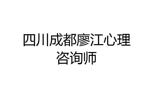 四川成都廖江心理咨询师