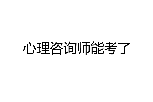 心理咨询师能考了