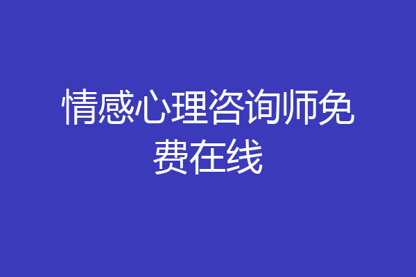 情感心理咨询师免费在线