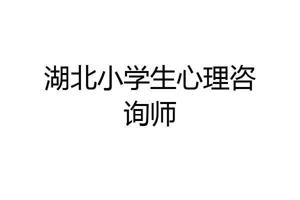湖北小学生心理咨询师