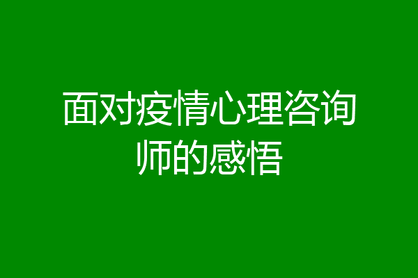 面对疫情心理咨询师的感悟