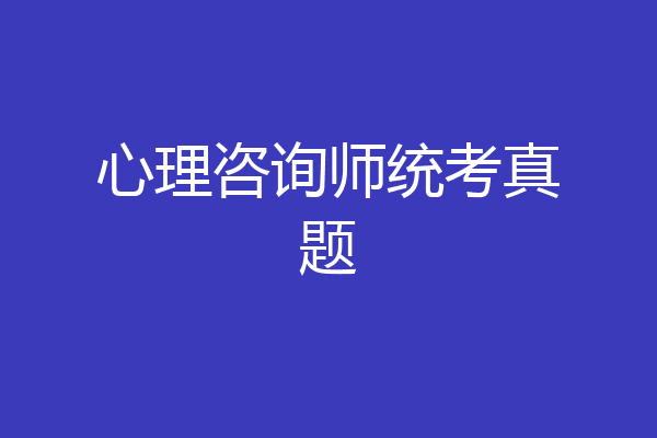心理咨询师统考真题