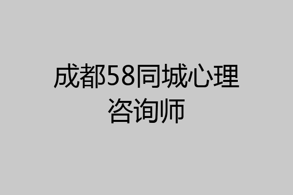 成都58同城心理咨询师