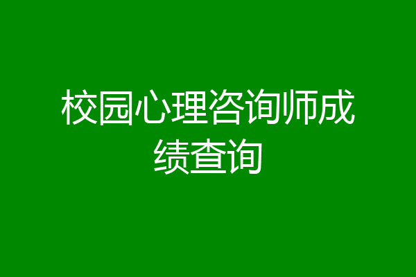 校园心理咨询师成绩查询