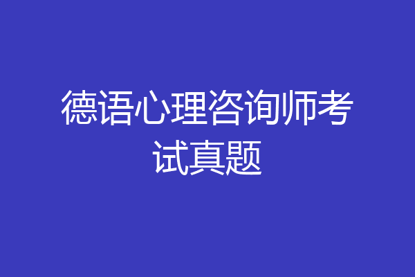 德语心理咨询师考试真题