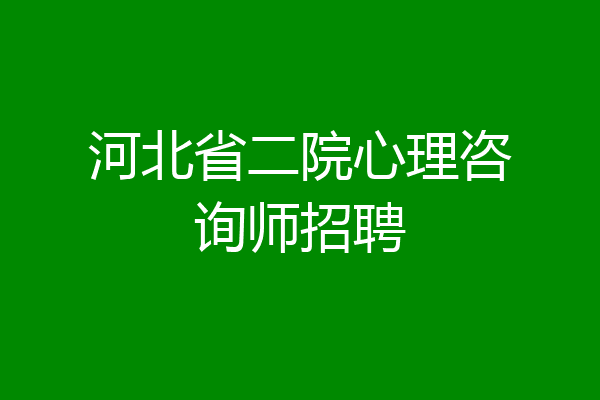 河北省二院心理咨询师招聘