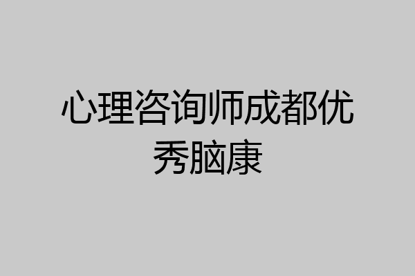 心理咨询师成都优秀脑康
