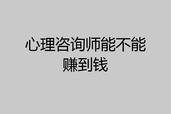 心理咨询师能不能赚到钱