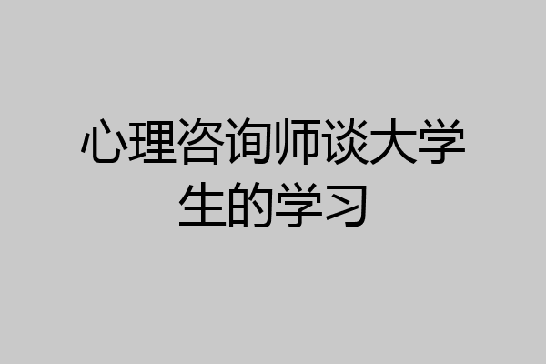 心理咨询师谈大学生的学习
