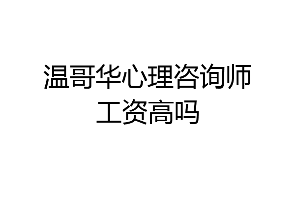 温哥华心理咨询师工资高吗