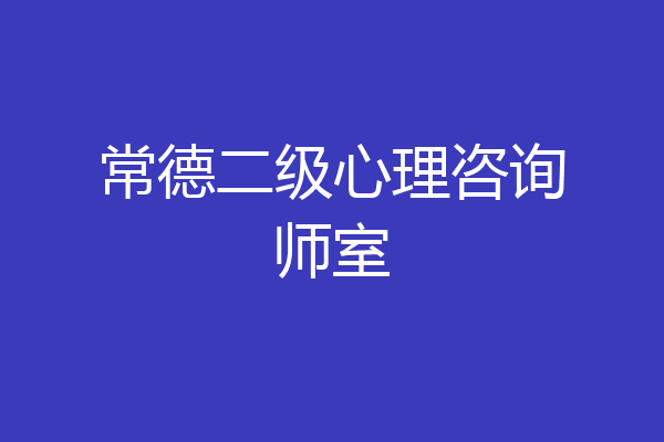 常德二级心理咨询师室