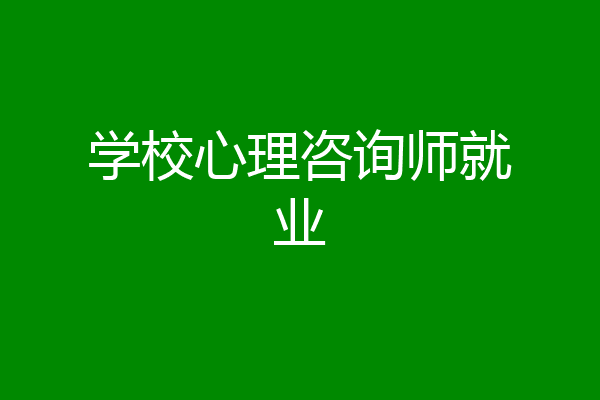 学校心理咨询师就业