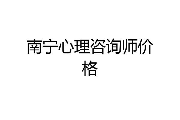 南宁心理咨询师价格