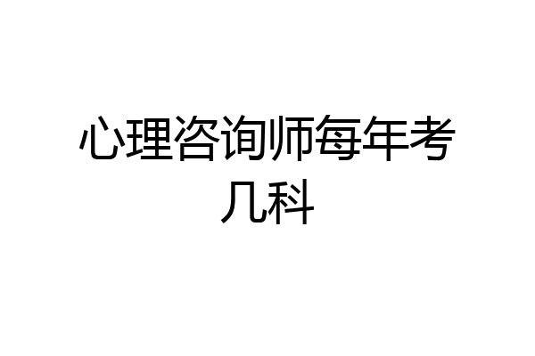 心理咨询师每年考几科
