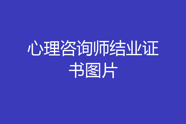 心理咨询师结业证书图片