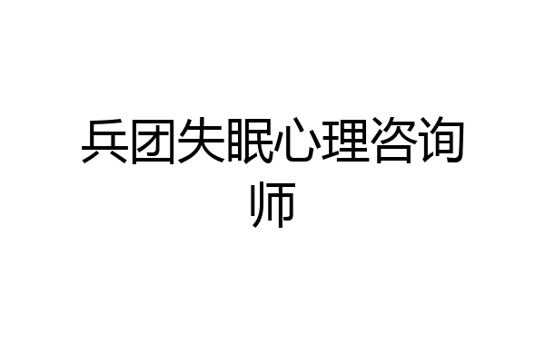 兵团失眠心理咨询师