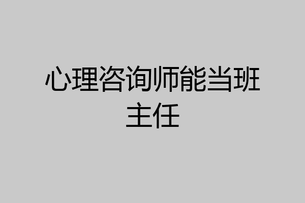 心理咨询师能当班主任