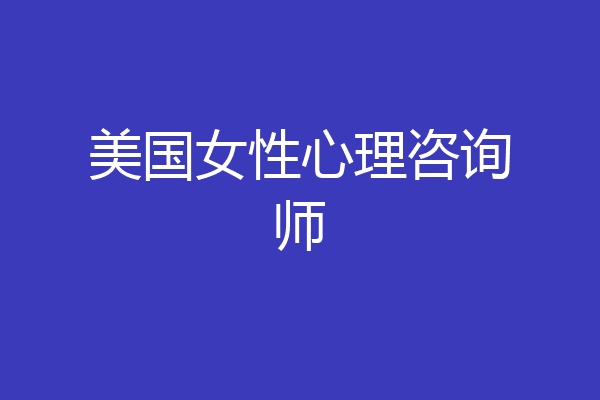 美国女性心理咨询师