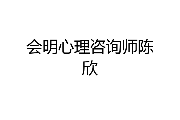 会明心理咨询师陈欣