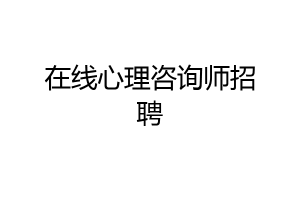 在线心理咨询师招聘