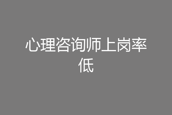 心理咨询师上岗率低