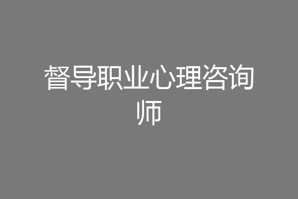 督导职业心理咨询师