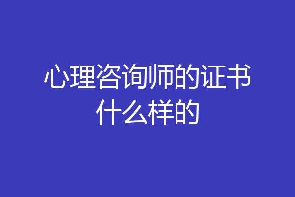 心理咨询师的证书什么样的