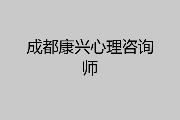 成都康兴心理咨询师