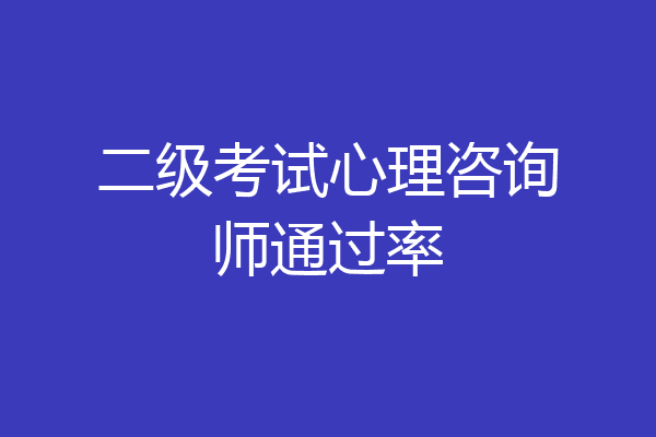 二级考试心理咨询师通过率