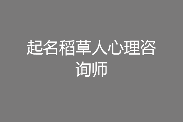 起名稻草人心理咨询师