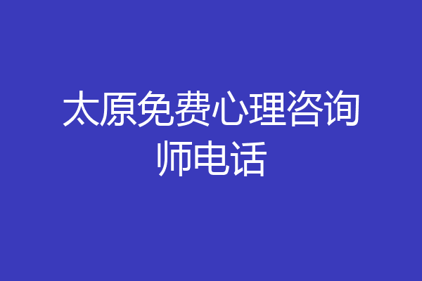 太原免费心理咨询师电话