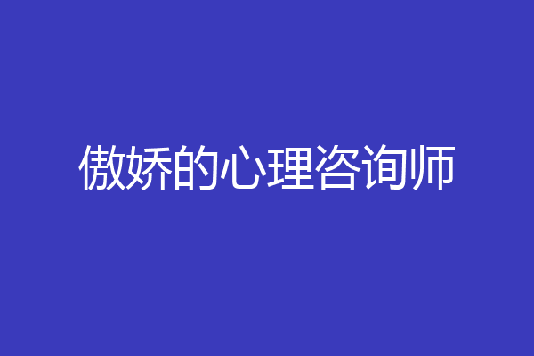 傲娇的心理咨询师