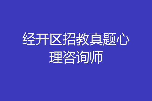 经开区招教真题心理咨询师