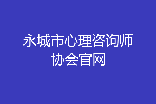 永城市心理咨询师协会官网