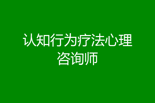 认知行为疗法心理咨询师