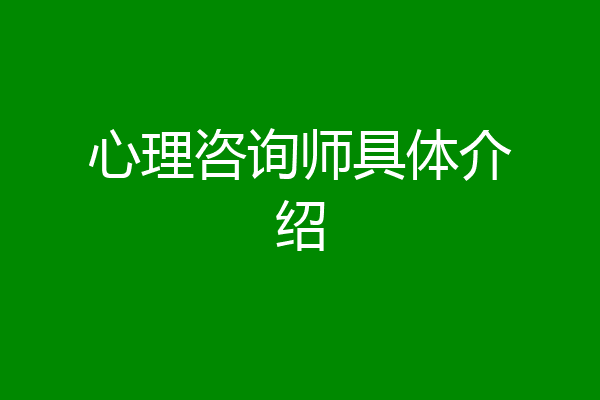 心理咨询师具体介绍